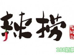 辣捞海鲜面加盟