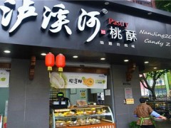 泸溪河桃酥是南京的吗？泸溪河桃酥加盟还是直营？