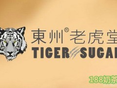 东州老虎堂加盟