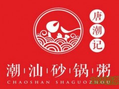 唐潮记砂锅粥加盟