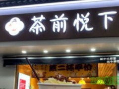 茶前悦下加盟费多少?年收入38万毫无压力!【表】