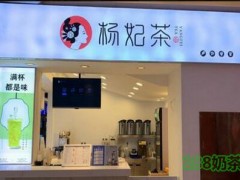 杨妃茶加盟费多少?经营杨妃茶开店无压力【表】