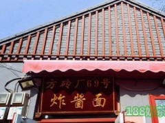 方砖厂69号炸酱面加盟