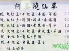 阿婆仙草加盟费多少?投资仅需3.98万_即可开店