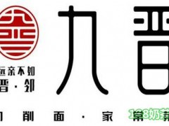 九晋一碗面加盟