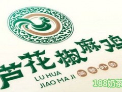 芦花椒麻鸡加盟