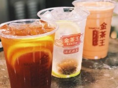 开一家金茶王有什么优势？金茶王加盟费贵吗？