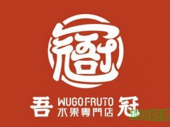 吾冠水果专门店加盟