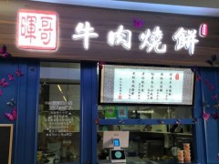 如何加盟晖哥牛肉烧饼？条件有哪些？