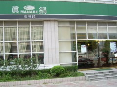 真锅咖啡加盟