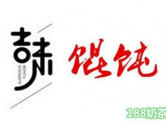 吉味馄饨加盟