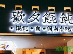 欢夕馄饨怎么样?传承100年の古法味道！