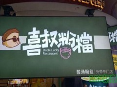 喜叔粉档加盟费多少钱?费用低，口碑好，盈利门店【表】