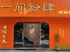 田螺大大一间粉肆加盟