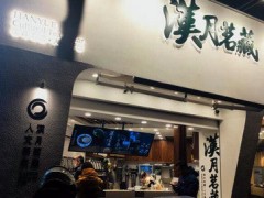 汉月茗藏加盟费多少？总部提供哪些加盟支持？【表】