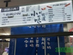 哈哈小肉怎么样？万元投资日销1000+人气火爆小吃店