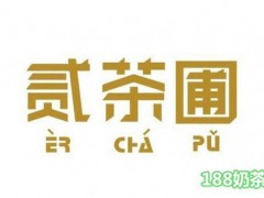贰茶圃加盟多少钱？3万投资3年赚300万！【表】