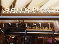阿苏糖水铺加盟能赚钱吗？一年能收回成本吗？【表】