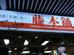 加盟藤本铺寿司奶茶有什么优势？加盟费是多少？