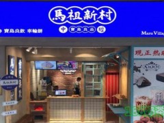 中坜馬祖新村怎么样?台湾古早味，小吃界的“当红小生”