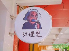 需50万才能加盟勿理堂奶茶？6-18万开店+送开业礼包【表】