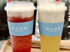 森水茶铺加盟费很贵吗？10万就能在县级城市开家店！【表】