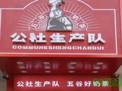 公社生产队奶茶加盟吗？网红品牌，万元开店