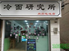 冷面研究所怎么样？号称东莞最好吃的冷面研究所