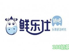 鲜乐仕奶吧加盟
