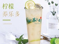 茶之都烤奶好喝吗？想加盟茶之都需要哪些条件？