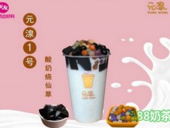 元湶酸奶烧仙草加盟费多少？烧仙草+酸奶结合=元湶【表】