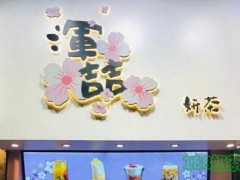 浑喆妍茶怎么加盟？来自香港的菠萝王子！