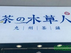 茶的木草人加盟