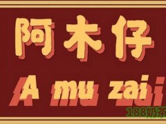 阿木仔潮汕食铺加盟