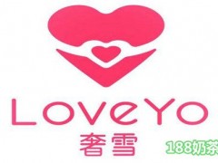 LoveYo奢雪加盟