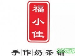 福小佳手作奶茶铺加盟