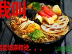 老街坊麻辣烫加盟