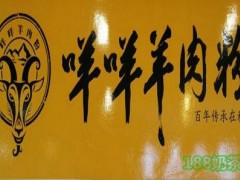 咩咩羊肉粉加盟
