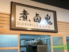 鬼卤煮怎么样？鬼卤煮怎么加盟