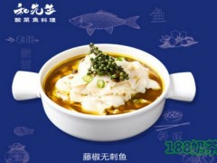 和先生酸菜鱼料理加盟可以吗?和先生酸菜鱼加盟流程