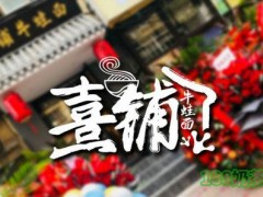 熹铺牛蛙面加盟