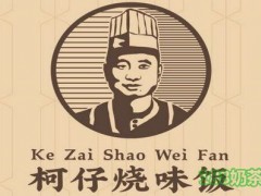 柯仔烧味饭加盟