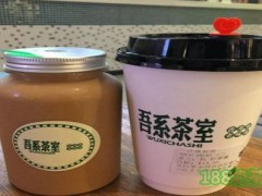 吾系茶室加盟费多少？吾系茶室加盟成本高吗？