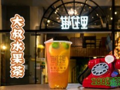 掛住里奶茶加盟热线电话是多少？中山实力品牌！