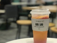 遇满茶开店利润怎么样？小投资大回报！