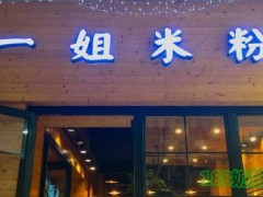 一姐米粉加盟