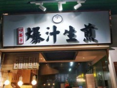 叼婆子爆汁生煎怎么样？市场人气口碑如何？
