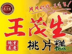 王茂生桃片糕加盟
