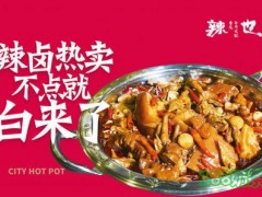辣也重庆市井火锅加盟