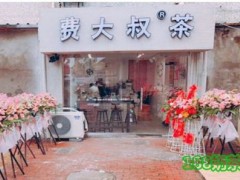 费大叔的茶怎么样？一站式扶持，想不赚钱都难！